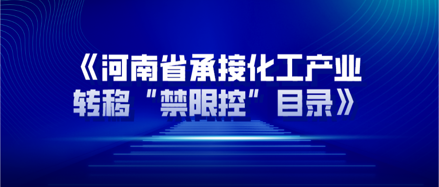 涉及近20種氟化工產(chǎn)品！《河南省承接化工產(chǎn)業(yè)轉(zhuǎn)移“禁限控”目錄》印發(fā)
