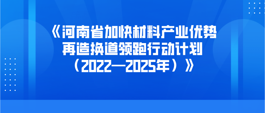 河南：重點開發(fā)氟樹脂、氟橡膠等含氟材料及其制品，支持洛陽、焦作等地做強(qiáng)氟化工產(chǎn)業(yè)