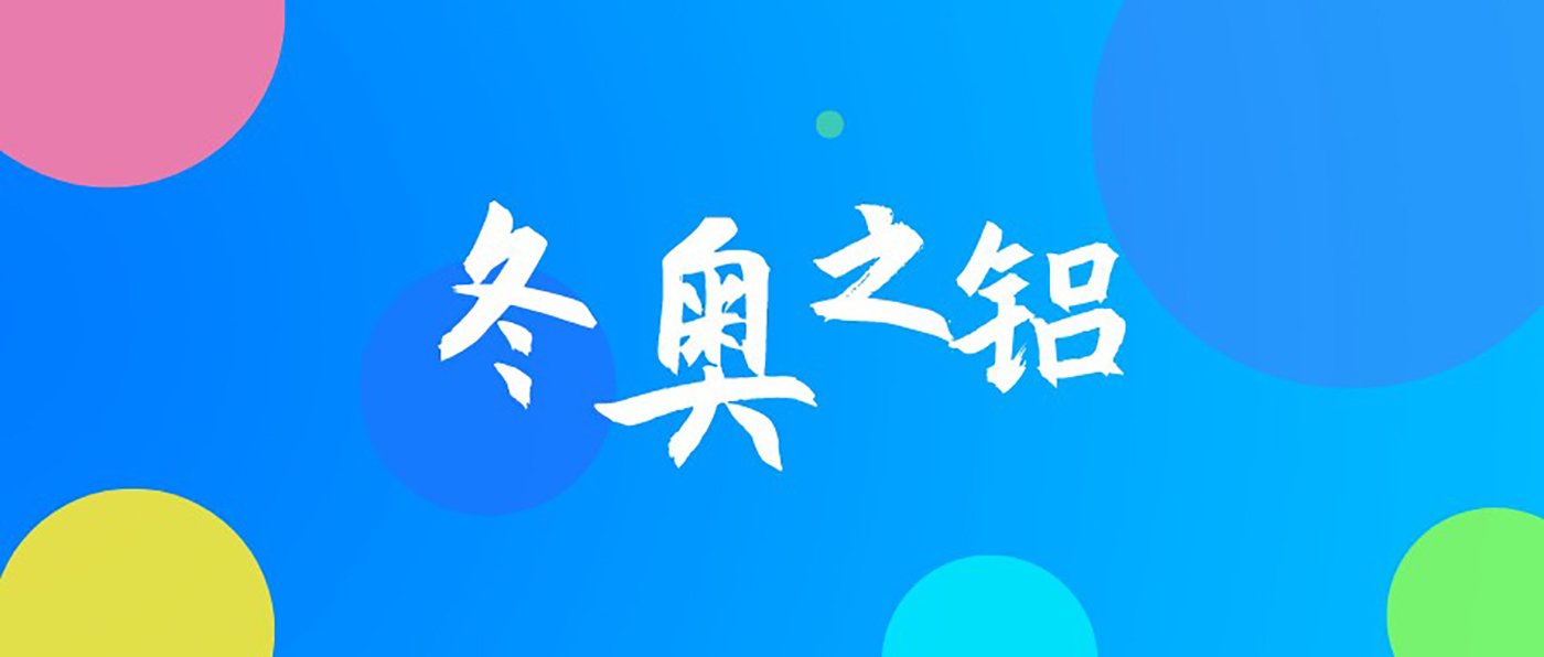 為冬奧喝彩 一起向未來！延熙化工與你盤點冬奧之“鋁”