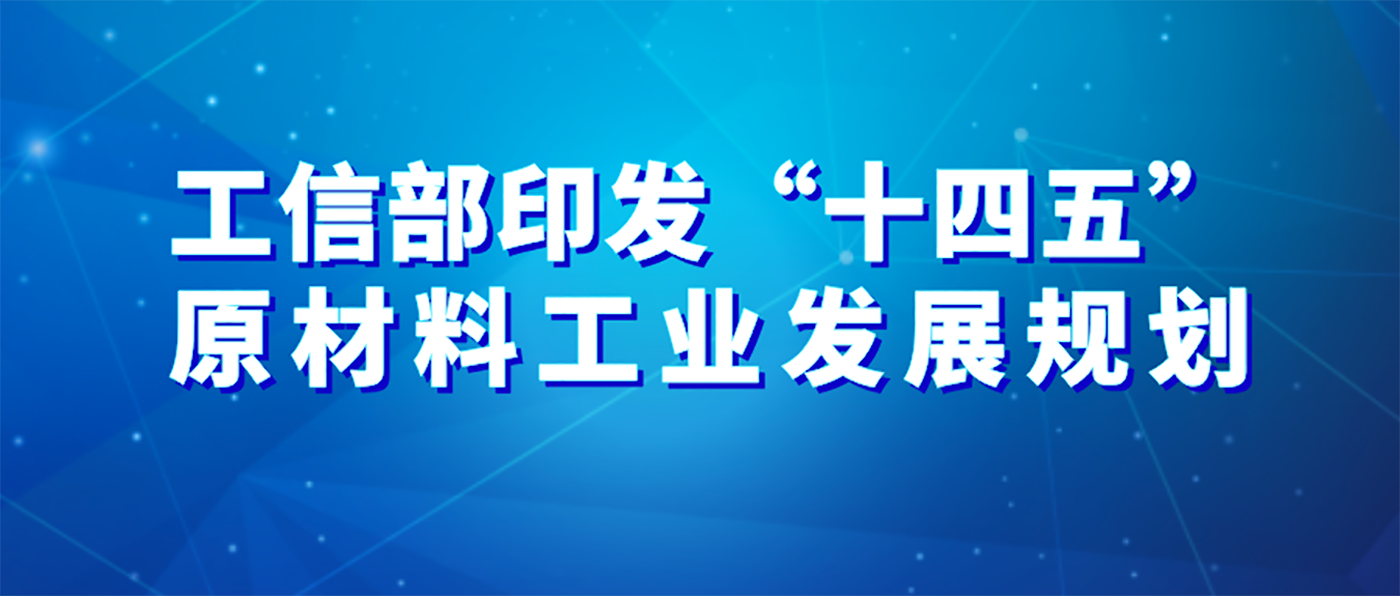 工信部印發(fā)“十四五”原材料工業(yè)發(fā)展規(guī)劃 鋁行業(yè)政策一覽