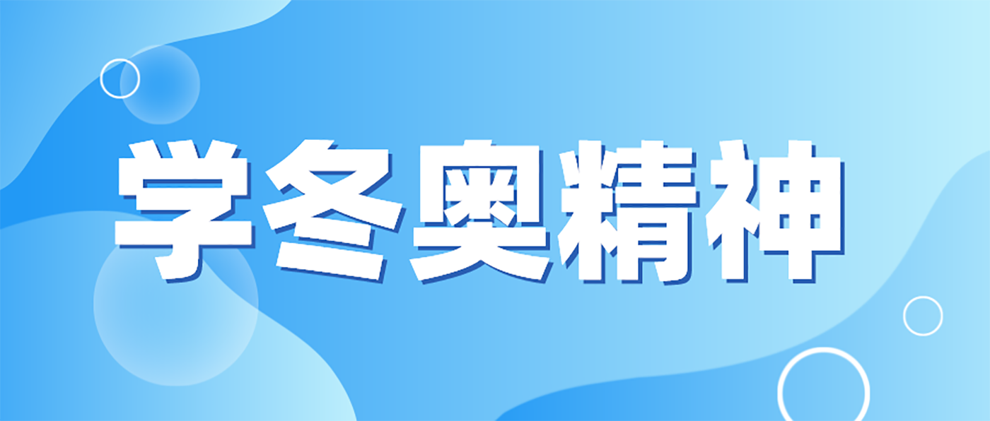 輝安化工丨弘揚冬奧精神，2022讓我們一起向未來迸發(fā)！