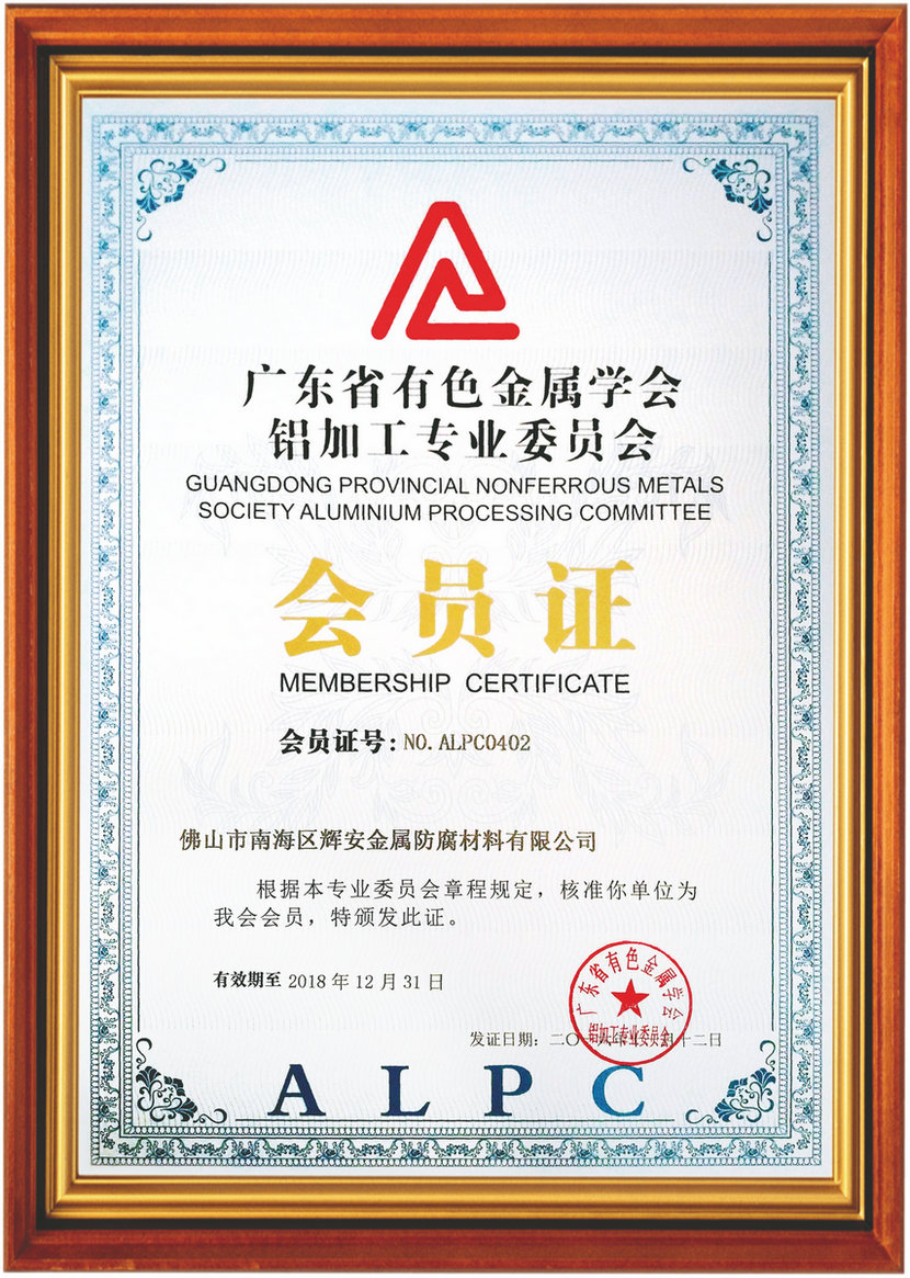 佛山市有色金屬學(xué)會(huì)鋁加工專業(yè)委員會(huì)