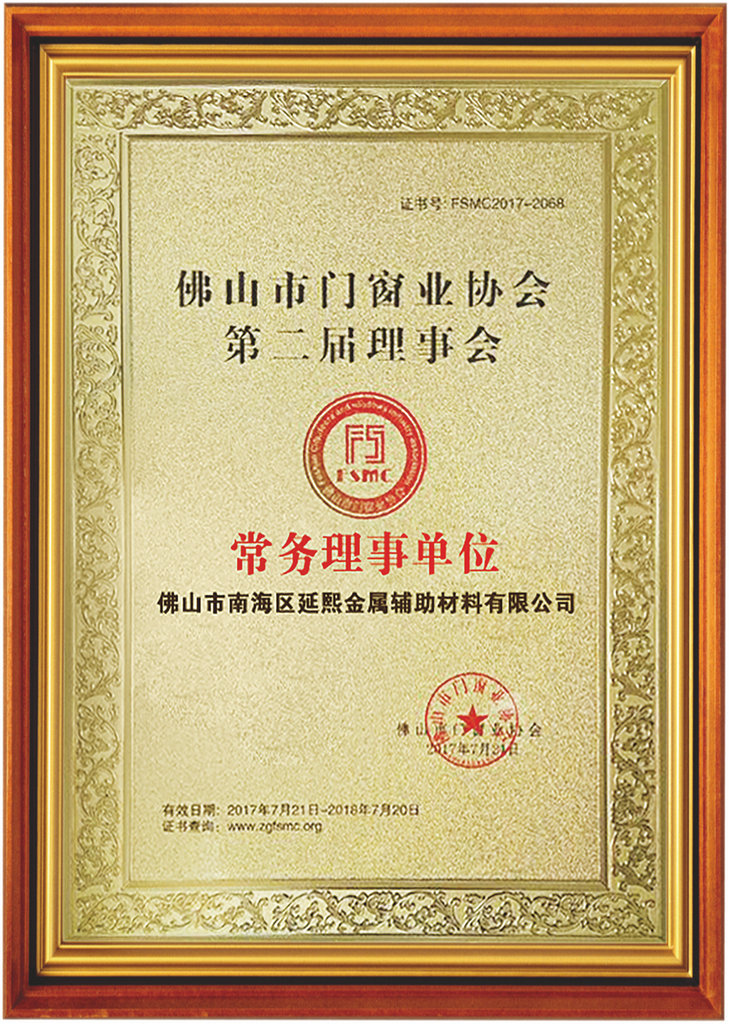佛山市門窗協(xié)會(huì)第二屆理事會(huì)