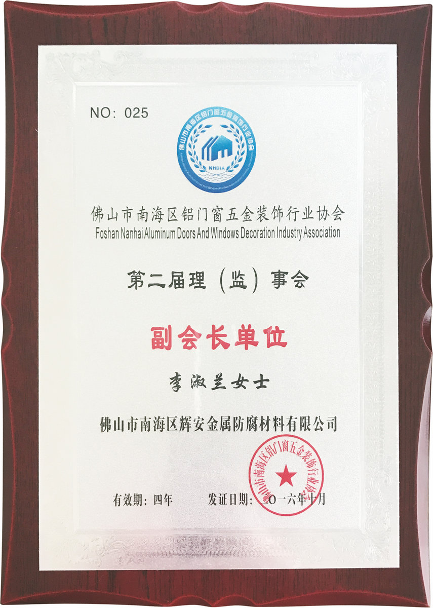 佛山市南海區(qū)鋁門窗五金裝飾行業(yè)協(xié)會(huì)