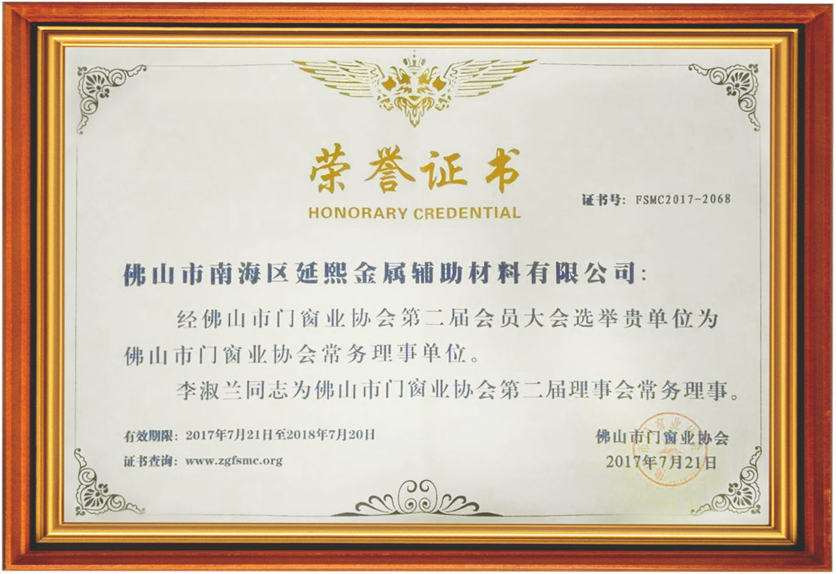 佛山市門窗業(yè)協(xié)會(huì)常務(wù)理事單位