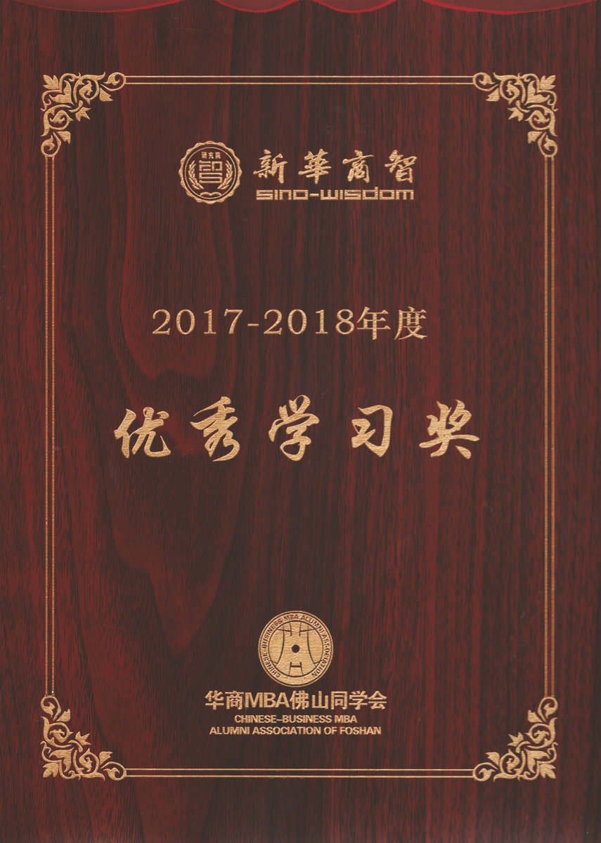 華商MBA佛山同學(xué)會(huì)優(yōu)秀學(xué)習(xí)獎(jiǎng)