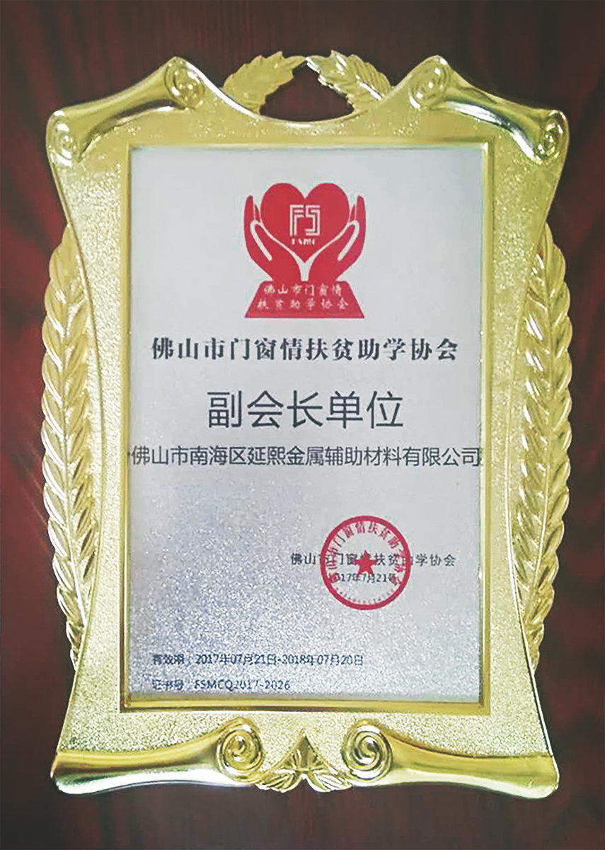 佛山市門窗情扶貧助學(xué)協(xié)會(huì)副會(huì)長(zhǎng)單位