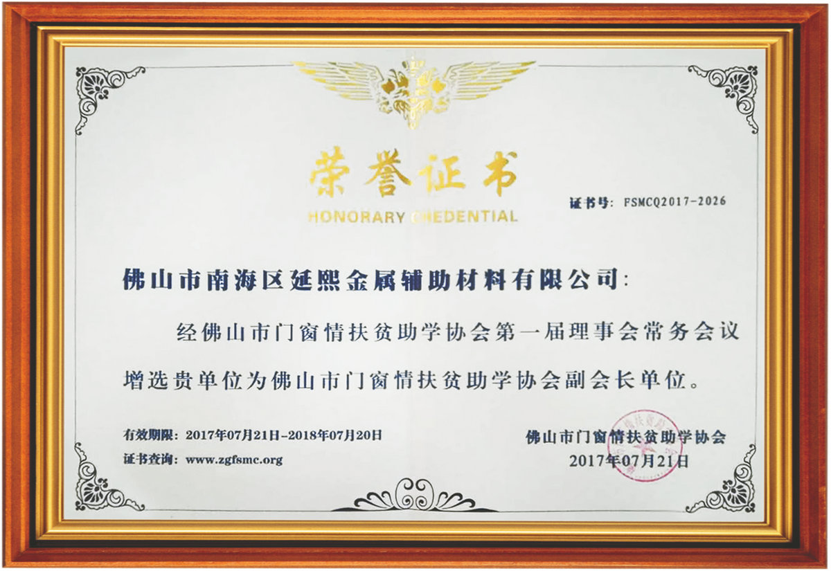 佛山市門窗情扶貧助學(xué)協(xié)會(huì)副會(huì)長單位