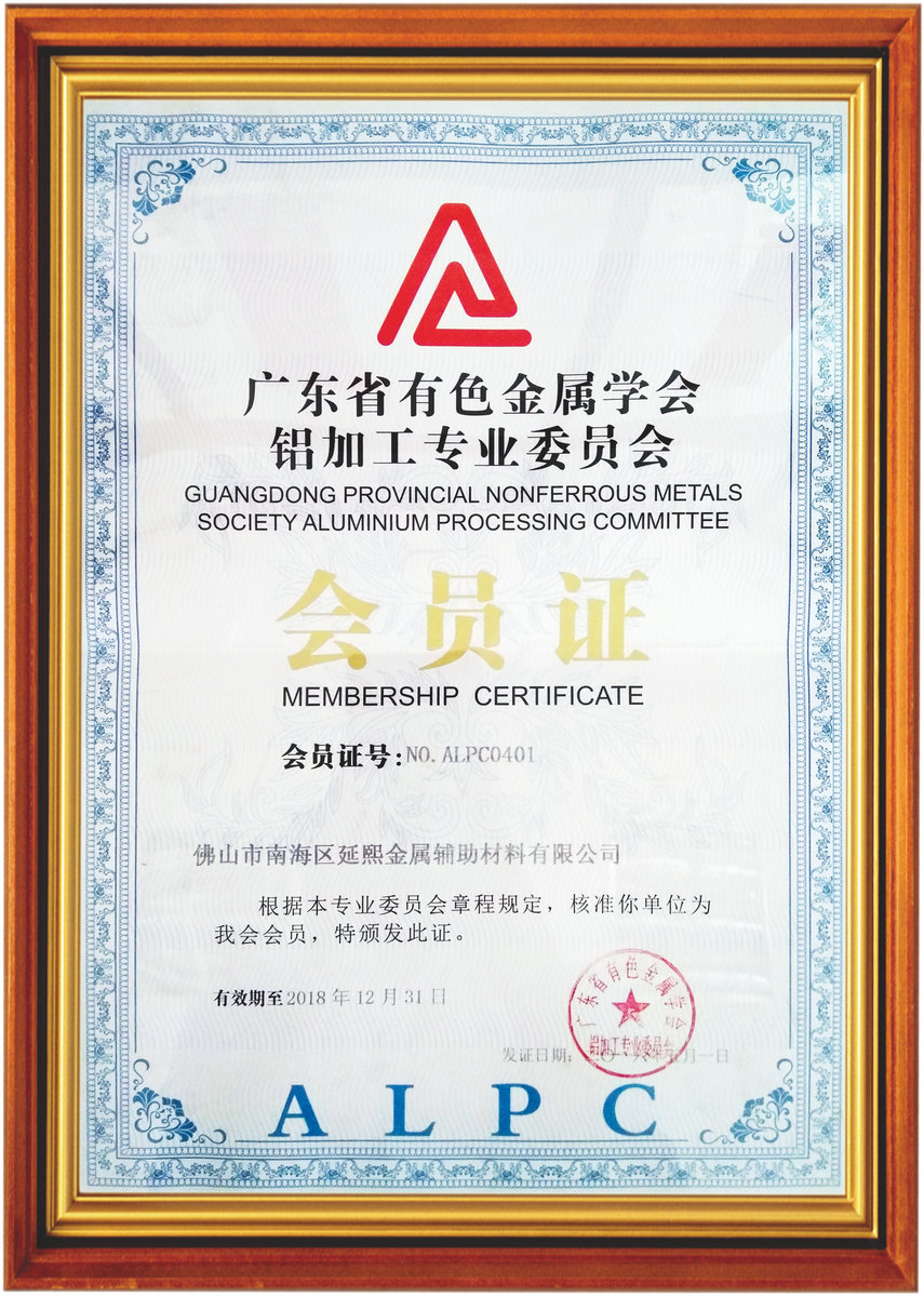 佛山市有色金屬學(xué)會(huì)鋁加工專業(yè)委員會(huì)