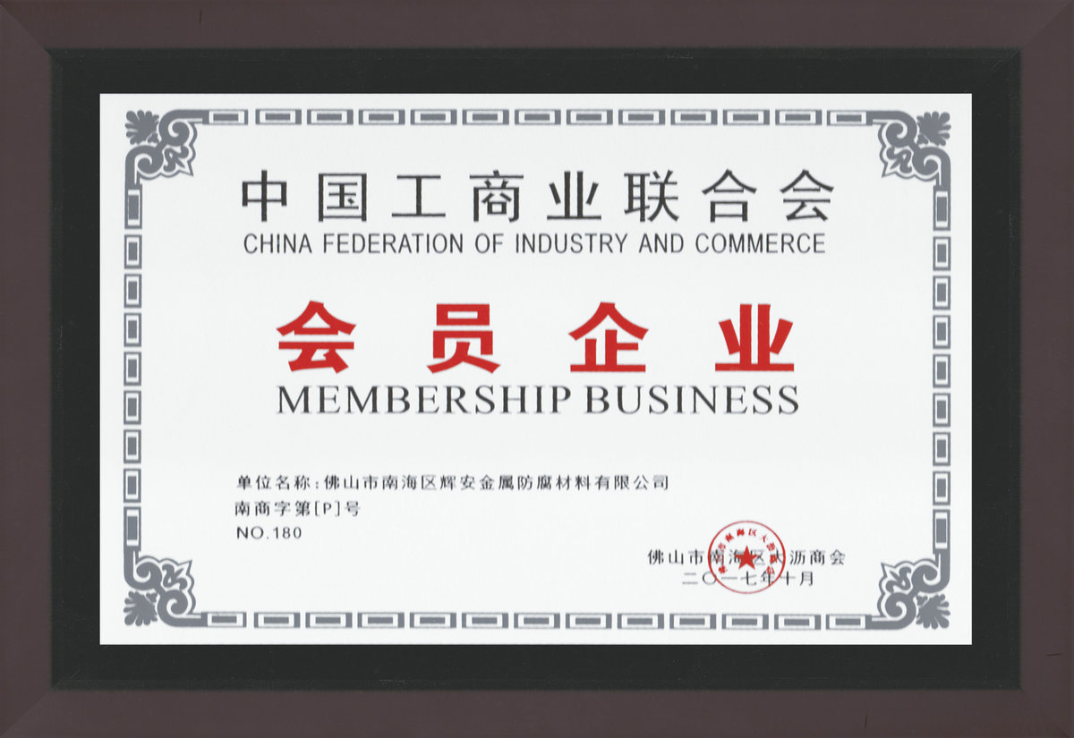 中國(guó)工商業(yè)聯(lián)合會(huì)會(huì)員企業(yè)