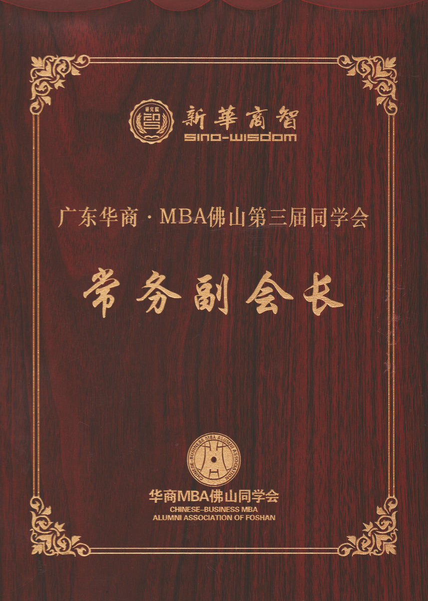 華商MBA佛山同學(xué)會(huì)常務(wù)副會(huì)長