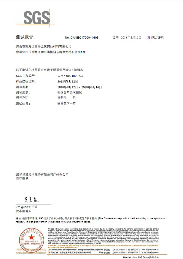 除蠟水SGS