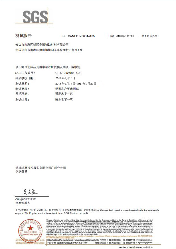 堿蝕劑SGS