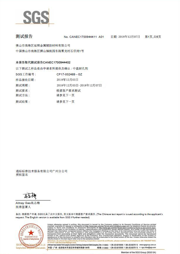 中溫封孔SGS
